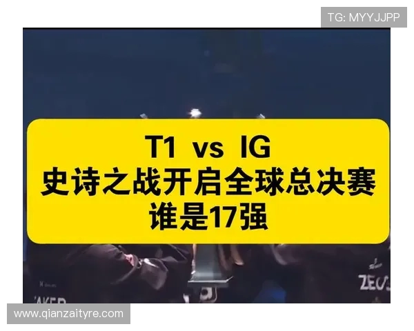IG强势对决T1巅峰之战谁能笑到最后引爆全球电竞热潮 IG强势对决T1巅峰之战谁能笑到最后引爆全球电竞热潮