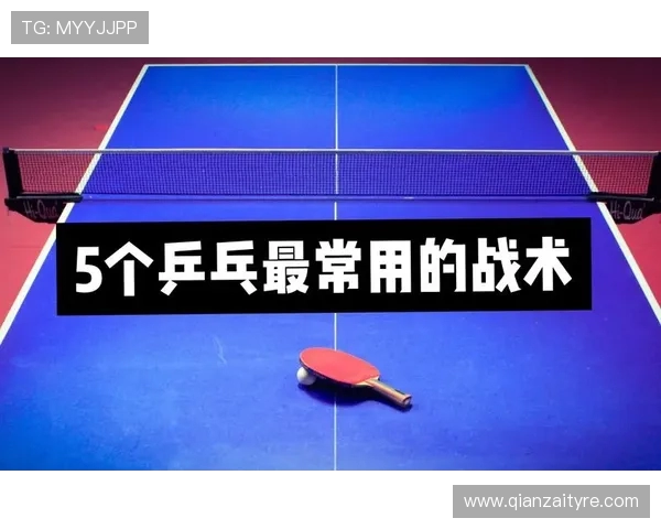 重庆乒乓球队战术解析与对手策略对比的深度剖析