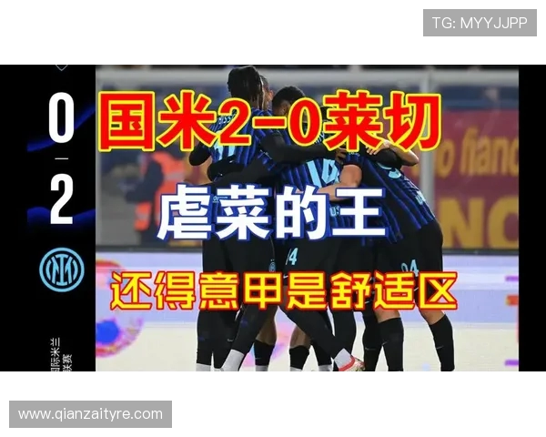 国米与莱切精彩对决录像回放国语解说全程回顾