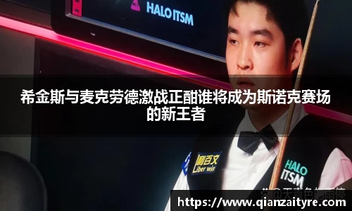 希金斯与麦克劳德激战正酣谁将成为斯诺克赛场的新王者